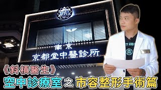 《斜槓醫生》空中診療室之『市容整形手術』篇  feat.京都堂【津牌業務出任務#11】