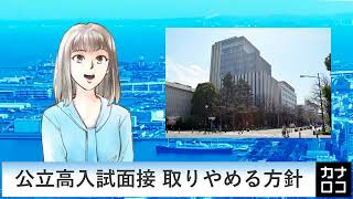 公立高入試面接 取りやめる方針（AIアナ・４月２７日）／神奈川新聞（カナロコ）