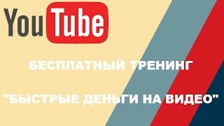 Бесплатный тренинг 'Быстрые деньги на видео'