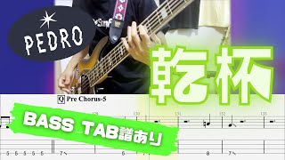 【TAB】PEDRO / 乾杯【BASS COVER】