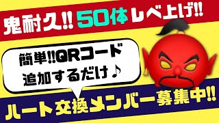 2023.2.13-2回目🍓⚡ハート交換グループメンバー新規大募集✨安心･安全セキュリティbot完備✨鬼耐久!!ツムレベル50体分上げるまで終わりません!!⚡✨初見さん、初心者さん大歓迎！