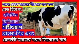 বিভিন্ন জাতের গরুর বীজের দাম | হলিস্টিন ফ্রিজিয়ান,শাহীওয়াল,গির,ফ্লেগভি,ব্রহমা গরুর বীজের দাম