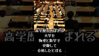 学歴厨への鎮魂歌➁ #shorts