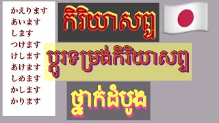 កិរិយាសព្ទជប៉ុនថ្នាក់ដំបូង / ប្តូរទម្រង់កិរិយាសព្ទភាសាជប៉ុន | Japanese verbs | 動詞