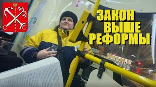 Отказ считаться с транспортной реформой Санкт-Петербурга и контролёрами СПБ ГКУОП