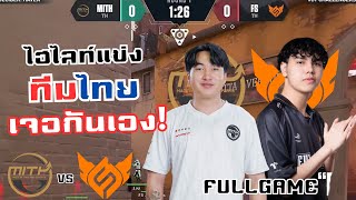 ไฮไลท์แข่ง MiTH vs FS(FULLFAME)เมื่อทีมไทยต้องมาเจอกันเองในรอบ 8 ทีม!🔥