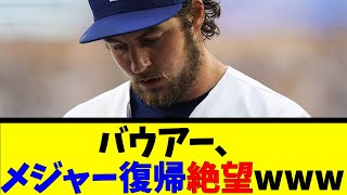 バウアー、 メジャー復帰絶望www【反応集】【野球反応集】【なんJ なんG野球反応】【2ch 5ch】