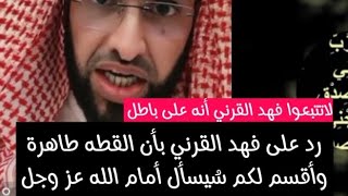 رد على فهد القرني بأن القطه طاهرة وأقسم لكم سُيسأل أمام الله عز وجل متصلة تدافع على فهد وفارس يغضب