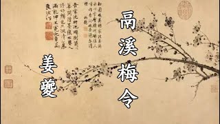 鬲溪梅令 姜夔(白石道人) 中國古曲  KTV 教唱影音