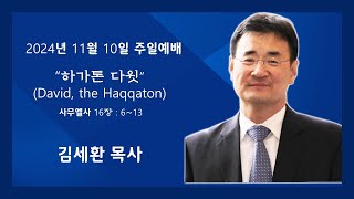 [아틀란타 소명교회] 주일 2부 예배  11:00AM 2024년 11월 10일 | 김세환 목사  [사무엘상 16장:6-13 ]