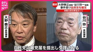 【速報】自民党、安倍派・大野泰正議員と谷川弥一議員の離党届を受理