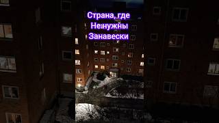 Страна, где людям нечего скрывать