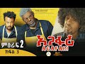 Agafari Season Two  Ep 3 | አጋፋሪ ምዕራፍ 2 ክፍል 3