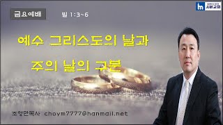 예수 그리스도의 날과 주의 날의 구분(빌 1:3~6)