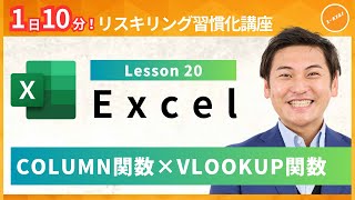 【エクセル・Excel】Lesson20：COLUMN関数×VLOOKUP関数（ユースフル リスキリング習慣化講座）【研修・eラーニング】