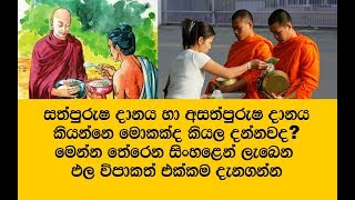 මෙතෙක් ඔබ යමෙකුට යමක් දී ඇත්නම් එය අයත් වූවේ සත්පුරුෂ දානයටද අසත්පුරුෂ දානයටද කියල බලන්නකෝ