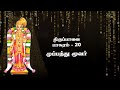 மார்கழி 20 ஆம் நாள் கேட்க வேண்டிய திருப்பாவை u0026 திருவெம்பாவை margazhi 20 thirupavai u0026 thiruvempavai