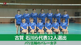 古賀、石川ら代表12人選出 パリ五輪のバレー女子