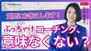 【経営者必見】コーチング意味あんの？にぶっちゃけ回答！本音Q\u0026A5選