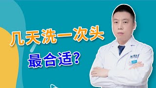 【毛发知识】几天洗一次头发最合适？这些细节一定要注意！雍禾植发|陶彦君医师