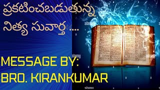 ప్రజలందరికీ ప్రకటిస్తున్న నిత్య సువార్త... Message by: Bro.Kiran Kumar