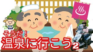 源じいの森温泉到着！そこには ！