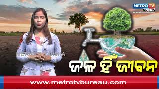 ଆଜି ହେଉଛି ବିଶ୍ୱ ଜଳ ଦିବସ || Metro TV Odisha