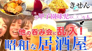 【湯田】昭和な居酒屋のおふくろの味｜他の呑み会に乱入！#はしご酒#昭和レトロ