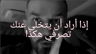 كيف تتصرفون مع إللي تخلى أو يريد يتخلى عنكم🤚// سعد الرفاعي