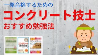 【コンクリート技士】一発合格するための「コンクリート技士試験」のおすすめ勉強法