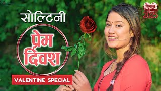 प्रेम दिवस - Valentine's Day Special ❤️| Season 1 | Feb 13. 2025 | RIYASHA DAHAL 🌹 | COLLEGES NEPAL