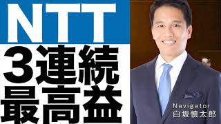 【NTT】決算発表（２４年第１四半期）【NTT】株価の今後は？