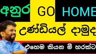 දේසපාලන අනාතයන්ට කනේ ඇඟිලි ගහගන්න කිව්ව කතාව,#විදෙස්හඬ