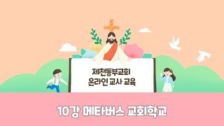 [2021 온라인 교사교육] 10. 메타버스 교회학교