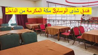 فندق شذى الوسام مكة  كم يبعد عن الحرم المكى