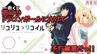 【オンラインくじ】リコリス・リコイル 神引きしてやる！！ 【一番くじ アニメ 美少女】