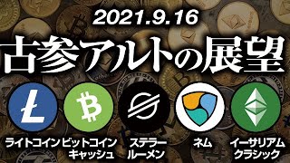 古参アルトの展望［2021/9/16］ビットコインキャッシュ、ネム、ライトコイン、イーサリアムクラシック、ステラールーメン（BCH,XEM,LTC,ETC,XLM）【仮想通貨】