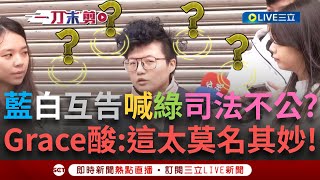 一刀未剪│藍.白互控告弊案 綠營卻遭殃？Grace喊：莫名其妙！酸民眾黨要跟民進黨釘孤枝「啊乾你國民黨什麼事？」吳靜怡更嗆：名字改成ㄊㄨㄚˋ賭比較合適！│焦點人物大現場20250104│三立新聞台