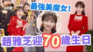 70歲「美魔女」趙雅芝喜迎70歲生日！網民驚嘆：簡直係變種人！