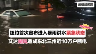 纽约首次宣布进入暴雨洪水紧急状态  艾达飓风造成东北三州近10万户断电