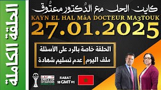 كاين الحل مع الدكتور معتوق | حلقة الاثنين 27 يناير 2025 KAYN EL HAL MâA DOCTEUR MA3TOUK|