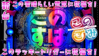 新台【この素晴らしい世界に祝福を!】豊丸×このすば×ラッキートリガーはさすがに気になりすぎるので無理言って試打させてもらったさらば諭吉【このごみ】