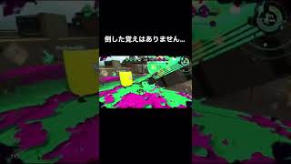 【スプラトゥーン2】倒した覚えないんだが？