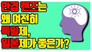 안경 렌즈는 왜 여전히 독일제, 일본제가 좋은가? -아이구루 61