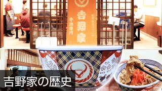 日本のソウルフード吉野家の牛丼の歴史はここから始まった！吉野家築地一号店。「日本を支えてきた会社の歴史 #1」