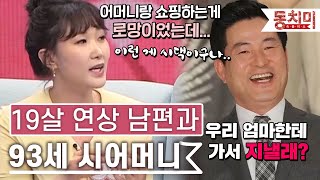 [TALK 쏘다] 19살 연상 남편과 결혼했더니 93세 시어머니와 병원 투어 l #TALK 쏘다