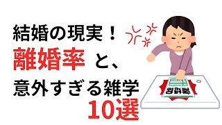 結婚の現実！離婚率と意外すぎる雑学10選