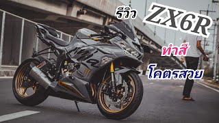 รีวิว​ ZX6R​ ทำสีแต่งแบบนี้​ แต่โคตรสวยโดนใจหลายๆคน