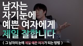 남자는 자기눈에 예쁜여자에게 제일 잘합니다  (남자의 눈에 예쁜여자가 되는 방법)