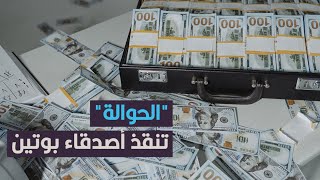 الأوليغارشية الروس يلجأون إلى نظام مالي بدائي للتهرب من العقوبات